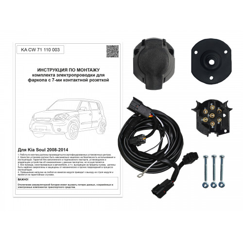 Комплект оригинальной электропроводки к фаркопу Kia Soul 2008-2014