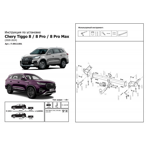 Фаркоп Berg на CHERY Tiggo 8 Pro 2019- Арт. F.0915.001