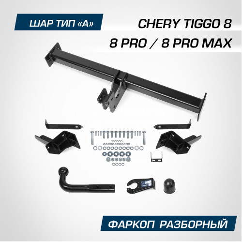 Фаркоп Berg на CHERY Tiggo 8 Pro 2019- Арт. F.0915.001
