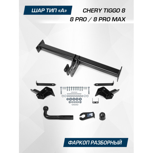 Фаркоп Berg на CHERY Tiggo 8 Pro 2019- Арт. F.0915.001