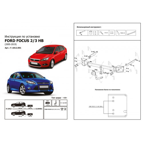 Фаркоп Berg на FORD Focus 2004-2011 (MK II) HB Арт. F.1812.001