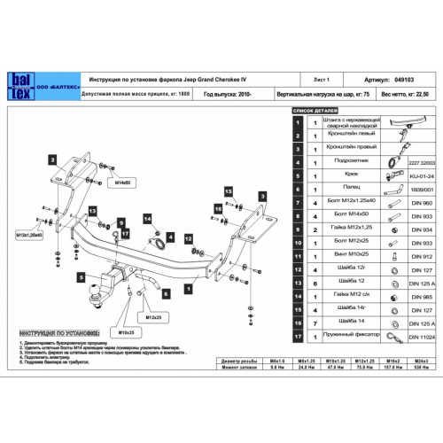 Фаркоп Baltex на JEEP GRAND CHEROKEE IV (WK2) 10- Арт.049103