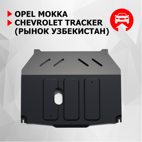Защита Картера двигателя, КПП АвтоБроня для Opel Mokka 2012-2016 I, Сталь 45778 мм - Арт. 111.01025.1