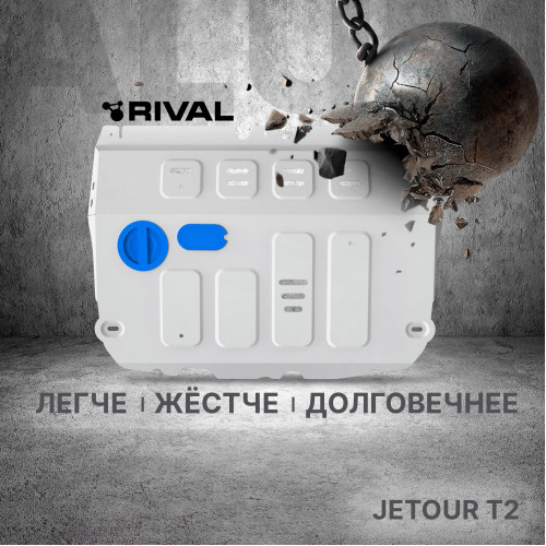 Защита Картера двигателя Rival для JETOUR T2 2024-, Алюминий 3 мм - Арт. 333.0960.1