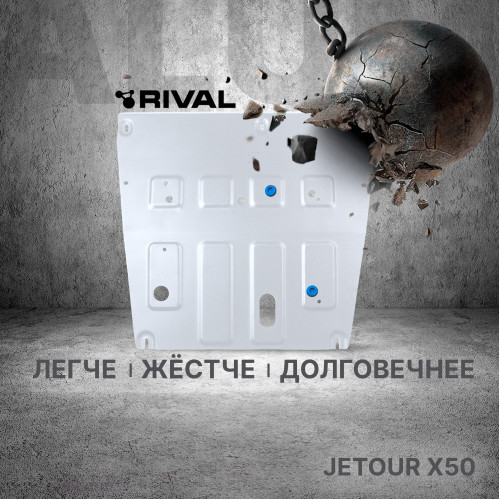 Защита Картера двигателя Rival для Jetour X50 2024- I, Алюминий 3 мм - Арт. 333.0961.1
