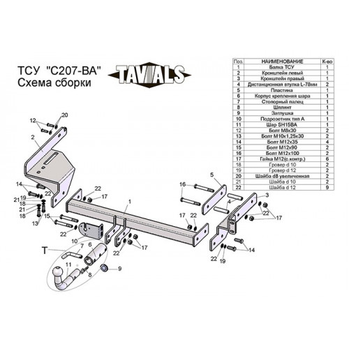 Фаркоп TAVIALS на CHEVROLET Aveo 2006–2012  Арт. C207-BA 